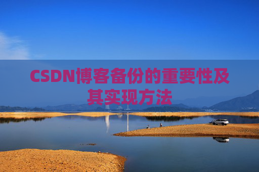 CSDN博客备份的重要性及其实现方法